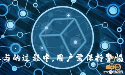   使用IM钱包参与Fomo3D的可行性分析 / 

 guanjianci Fomo3D, IM钱包, 加密货币, 区块链游戏, 互联网金融 /guanjianci 

近年来，随着加密货币及区块链技术的发展，越来越多的金融游戏逐渐走入公众视野。其中，Fomo3D以其独特的游戏机制吸引了众多玩家的关注。作为一种去中心化的区块链游戏，Fomo3D的参与方式和资金的管理都与传统的网络游戏截然不同，而IM钱包作为一种新兴的数字钱包选择，对如何与Fomo3D这样的游戏结合在一起产生了兴趣。在这篇文章中，我们将详细分析Fomo3D是否支持使用IM钱包参与，并探讨这一加密货币游戏的相关问题。

Fomo3D是什么？
Fomo3D是一个基于以太坊区块链的去中心化游戏，它通过结合“中奖”和“投资”元素，吸引玩家在游戏中购买“钥匙”以赢得最终大奖。每当一个玩家购买钥匙，游戏中的奖金池就会被增加，而游戏的倒计时也会被重置。这种机制使得玩家不仅在享受游戏乐趣的同时，还有机会获得丰厚的回报。

IM钱包的介绍
IM钱包是一种新兴的钱包应用，广泛用于存储和管理加密货币。IM钱包支持多种加密资产的管理，如比特币、以太坊及其他基于ERC-20标准的代币。此钱包以其易用性、合规性和安全性赢得了用户的青睐，尤其适合对加密货币交易和投资充满兴趣的用户。IM钱包不仅支持数字资产的存储和发送，还具备实时交易和监控功能，非常适合现代数字货币投资者的需求。

Fomo3D能否使用IM钱包？
要明确Fomo3D是否能使用IM钱包，关键在于它支持的加密货币及交易方式。作为一种基于以太坊的游戏，Fomo3D主要使用的是以太币（ETH）作为交易媒介。如果IM钱包支持以太币，并且允许用户在支持的去中心化平台上进行交易，那么理论上来说，玩家是可以通过IM钱包在Fomo3D游戏中参与的。

在实际操作中，用户需要确保IM钱包中已经充入足够的以太币以便进行游戏的参与。同时，用户还需了解IM钱包是否提供了与以太坊网络的连接，是否具备与Fomo3D游戏进行互动的能力。这通常涉及到钱包的接口与DApp之间的兼容性。

使用IM钱包参与Fomo3D的步骤
如果确认IM钱包可以用于参与Fomo3D，以下是一些基本步骤：
ol
    li在你的设备上下载并安装IM钱包。/li
    li创建一个新钱包，确保妥善保存助记词和私钥，安全性至关重要。/li
    li购买以太币并充值到你的IM钱包中，可以选择通过交易所购买或直接通过其他方式获取。/li
    li前往Fomo3D的官方网站或对应的DApp平台，连接你的IM钱包。/li
    li在游戏中选择适合的游戏模式，购买钥匙进行游戏。/li
/ol

可能遇到的问题与解决方案
在使用IM钱包参与Fomo3D的过程中，玩家可能会遇到以下一些问题：

1. IM钱包无法连接到Fomo3D
如果玩家在尝试连接IM钱包时遇到问题，首先需要确认IM钱包是否支持与以太坊DApp的连接。如果不支持，则需要考虑更换钱包。另外，有时候网络延迟或区块链繁忙会导致连接失败，可以稍后再试。

2. 无法找到如何购买以太币的途径
如果玩家不清楚如何获取以太币，可以通过在线交易所购买。这可以是比较方便的方式，选择大型交易所，例如Coinbase、Binance等，注册账号后进行以太币的购买。还可以通过点对点交易平台，直接从其他用户购买以太币。

3. 移动设备上无法正常运行Fomo3D
Fomo3D作为去中心化应用，通常需要不错的网络环境和设备性能。如果移动设备配置较低，可能无法流畅运行。在这种情况下，用户可以考虑使用桌面设备访问Fomo3D游戏。

4. 对于安全性担忧
用户在使用IM钱包或任何加密钱包时，保护资产安全是极其重要的。必须确保私钥的保管、助记词不泄漏，并开启钱包的双重认证。如果遇到任何账号相关的安全问题，立即联系IM钱包客服或者相关支持。

5. 玩Fomo3D的风险
投资Fomo3D游戏的机会与风险并存，建议玩家切勿投入超过自身承受能力的资金，以免造成经济损失。同时，建议关注游戏的动态与规则变动，保持信息的时效性，理性参与游戏。

结语
总之，IM钱包用户是可以参与Fomo3D游戏的前提是其钱包能够支持以太坊交易，并能顺利连接到游戏平台。通过逐步购买以太币并进行游戏，玩家不仅可以享受游戏的乐趣，还可能获得投资的收益。然而，在参与的过程中，用户需保持警惕，注意安全和管理风险。希望上述的分析和信息对有意参与Fomo3D游戏的IM钱包用户有所帮助。