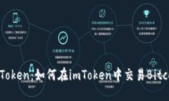 imToken：如何在imToken中交易Bitcoin