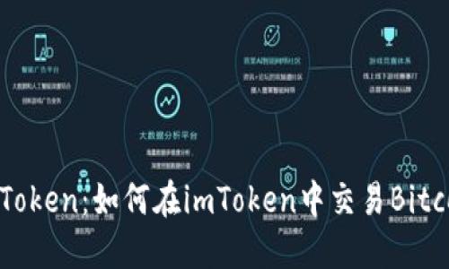 imToken:如何在imToken中交易Bitcoin