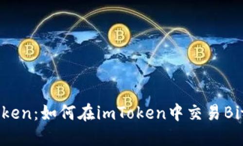 imToken:如何在imToken中交易Bitcoin
