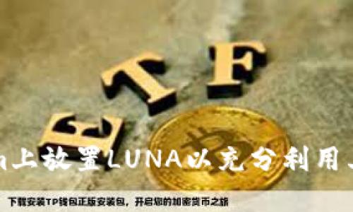 如何在Tokenim上放置LUNA以充分利用其数字资产潜力