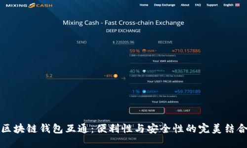 区块链钱包互通:便利性与安全性的完美结合