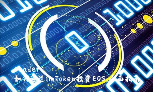 headers
如何通过imToken投资EOS:全面指南