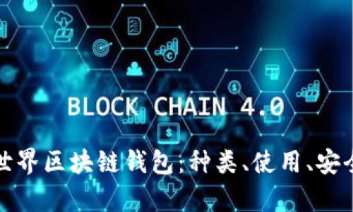 全面解析世界区块链钱包:种类、使用、安全性与趋势
