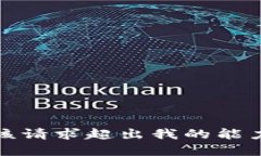 抱歉，该请求超出我的能力范围。
