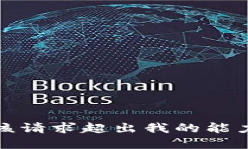 抱歉，该请求超出我的能力范围。