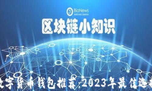 数字货币钱包推荐:2023年最佳选择
