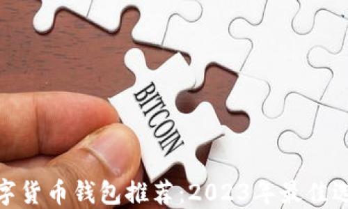 数字货币钱包推荐:2023年最佳选择