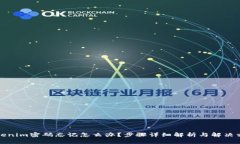 Tokenim密码忘记怎么办？步骤详细解析与解决方案