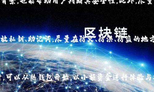 以下是您的请求：


  虚拟币存放在钱包里安全性详解/ 

关键词：
 guanjianci 虚拟币, 钱包安全, 数字资产, 加密货币, 私钥管理/guanjianci 

详细介绍：

随着加密货币的迅速发展，越来越多的人开始关注虚拟币的存储方式，以及存放在钱包中的虚拟币的安全性。虚拟币钱包作为存储和管理数字资产的工具，其安全性直接关系到用户的财产安全。本文将深入探讨虚拟币的存放安全性，包括各种类型的钱包特点、优势以及如何有效保护资金安全。

一、虚拟币钱包的类型与特点

虚拟币钱包通常分为几种类型：热钱包、冷钱包和硬件钱包。每种钱包都有其特定的功能和使用场景，了解它们的特点是确保资金安全的第一步。

h41. 热钱包/h4

热钱包是指与互联网连接的钱包，通常用于日常交易和转账。这类钱包使用方便，能够快速进行交易，但由于其与互联网的连接，安全风险较高。黑客可以利用网络攻击获取用户的私钥或密码，进而转走资产。常见的热钱包包括在线交易所的钱包和移动端应用钱包。

h42. 冷钱包/h4

冷钱包是指不与互联网连接的钱包，适合长期存储虚拟币，安全性较高. 这类钱包一般有USB设备、纸钱包等形式。虽然冷钱包不容易受到黑客攻击，但使用起来相对不便，例如转账需要先将虚拟币从冷钱包转入热钱包。

h43. 硬件钱包/h4

硬件钱包是一种专门设计用于存储加密货币的物理设备，通常具备较强的安全保护机制。用户的私钥保存在硬件钱包中，不会暴露在互联网环境下。尽管初始投资较高，但对于大额持币的用户来说，这是一种理想的选择。

二、如何提高钱包的安全性

虚拟货币钱包的安全不仅依赖于钱包本身的类型，还取决于用户的使用习惯。以下是一些有效的安全措施，以保护用户的资金安全：

h41. 使用强密码/h4

无论使用什么类型的钱包，设置一个复杂且独特的密码是首要步骤。避免使用生日、姓名等易猜测的信息。理想的密码应包含字母、数字和特殊符号的组合，以增加攻击者的破解难度。

h42. 启用双重身份验证/h4

许多钱包和交易平台都提供双重身份验证功能。当用户尝试登录或进行交易时，会要求输入额外的验证码，这一措施能有效防止未经授权的访问。建议用户务必启用此功能，以增强安全性。

h43. 定期备份/h4

用户应定期备份其钱包数据，并保存在安全的地方。这一备份过程中，应特别注意不要将私钥和恢复短语存放在与互联网相连的设备上。可以考虑使用纸质备份，并将其存放在安全的地方，例如保险柜。

h44. 避免在公共网络中操作/h4

在公共Wi-Fi网络中进行虚拟币交易或管理钱包极有可能被黑客窃取信息。用户应避免在公共区域进行此类操作，必要时可使用虚拟私人网络（VPN）提升安全性。

h45. 及时更新钱包软件/h4

维护钱包软件的最新版本是保护资产安全的重要步骤。钱包开发者经常发布更新以修补已知漏洞，因此用户应积极更新，以防被攻击者利用技术漏洞。

三、常见的虚拟币安全事件

在虚拟币发展的过程中，发生了多起安全事件，造成了大量资金损失。这些事件不仅仅是由单一因素造成的，涉及到技术漏洞、用户失误以及环境因素等。了解这些事件有助于用户更好地保护自己的资金。

h41. 交易所被黑客攻击/h4

交易所作为虚拟币交易的中心，往往是黑客攻击的重点目标。历史上，几大知名交易所频繁出现被黑客攻击的事件，导致数百万美元虚拟货币被盗。例如，2014年Mt. Gox交易所被黑客攻破，损失高达850,000比特币，至今未找回。

h42. 用户私钥丢失/h4

许多用户在管理虚拟币时，由于不当操作导致私钥丢失，导致无法取回资产。由于区块链技术的去中心化特性，一旦私钥丢失，虚拟币将再也无法找回，因此用户在存储和管理私钥上应非常谨慎。

h43. 社会工程攻击/h4

社会工程攻击是指黑客通过欺骗用户获取其个人信息，进而导致资金损失。很多用户在不知情的情况下，点击了钓鱼链接或泄露了自己的钱包信息，最终导致资金被转走。这种攻击往往具有隐蔽性，用户需要提升警惕。

四、虚拟币的投资风险

尽管虚拟币有着巨大的投资潜力，但用户也必须清楚地认识到投资的风险。以下是一些常见的风险因素，用户在投资前应充分评估。

h41. 市场波动性/h4

虚拟币市场的波动性极大，价格瞬息万变。用户在投资时需理性判断，并做好心理准备，避免因市场波动而陷入盲目追涨或恐慌抛售的情况。

h42. 法律风险/h4

各国对虚拟货币的监管政策不同，有的国家政府大力支持加密货币的发展，而有的国家则对其实施管制。这种法律环境的不确定性，可能导致资金被锁或面临法律风险。

h43. 项目风险/h4

有些虚拟币项目本身的技术实现和商业模式存在问题，这些项目往往在市场上表现不佳，甚至可能成为“空气币”。用户在选择投资项目时，应进行深入的调研，以避免投资风险。

h44. 黑客与欺诈/h4

如前所述，黑客攻击与欺诈行为在虚拟币领域普遍存在。用户在使用钱包或进行交易时，必须保持警惕，确保使用正规渠道和工具。

五、总结与未来展望

在虚拟币交易和存储的过程中，安全性始终是首要关注的问题。通过了解不同类型的钱包、采取必要的安全措施，用户可以有效提升虚拟币的安全性。同时，投资虚拟币也需谨慎，深刻认识其中的风险因素，做好充分的准备。

未来，随着区块链技术的不断发展，我们可能会看到更多安全性更高的虚拟币钱包应运而生。用户的投资理念亦会随之调整，因此在未来的数字资产管理中，应时刻保持学习与适应的态度，以应对不断变化的市场及技术环境。

可能相关的问题：

1. 虚拟币钱包的私钥是什么？为什么那么重要？

私钥是用户用来访问和管理其虚拟币的关键。在区块链中，每个钱包都有一对公钥和私钥，公钥可以让别人向你的钱包地址转账，而私钥则是授权你支配账户中资产的唯一凭证。私钥的重要性在于，任何拥有私钥的人都能完全控制与之对应的钱包及其中的资产，因此保护私钥是确保资金安全的核心。

2. 一旦丢失虚拟币钱包的私钥，能否找回资产？

一旦用户丢失了虚拟币钱包的私钥，实际上就失去了对该钱包中的资产的控制权。在区块链技术的设计下，一旦丢失私钥，无法通过任何方式找回，用户需要事先做好备份，确保私钥的安全存储。同时，很多冷钱包支持使用助记词恢复资金，但如果助记词也丢失，资金将确认无法取回。

3. 如何识别钱包软件的安全性？

用户在选择虚拟币钱包软件时，应选择知名的、拥有良好用户评价的品牌。同时，查看软件更新记录、安全审计报告以及开发团队背景，也能帮助用户判断其安全性。此外，尽量选择开源钱包，因为开源软件的代码透明，社区会对其安全性进行持续检测。

4. 如何保护我的冷钱包？

对冷钱包的保护可以从物理和数字两个角度着手。首先，确保冷钱包设备不与互联网连接，这样就能避免黑客攻击。其次，安全存放私钥、助记词，尽量在防火、防洪、防盗的地方进行保护。定期检查设备的完整性，确保没有被更换或损坏也是必要的安全措施。

5. 对于虚拟币新手，应该如何入手？

虚拟币的新手在入市时应保持谨慎，首先了解虚拟货币的基本概念和市场情况，随后挑选适合的交易所并注册账户。选择钱包时，可以从热钱包开始，以小额资金进行体验与操作，逐步积累知识与经验。在投资的过程中，初学者还应关注市场变化，时刻保持对自己资产安全的警觉。