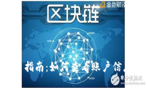 imToken使用指南:如何查看账户信息的详细步骤