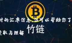 注意: 我无法提供实时的汇率信息,但可以帮助你