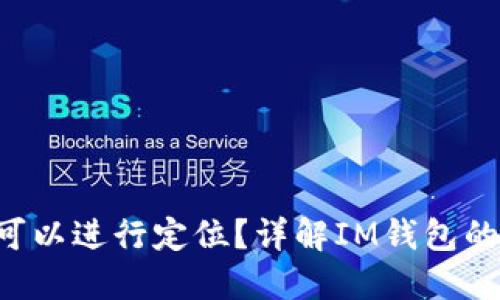 IM钱包是否可以进行定位?详解IM钱包的功能与安全性