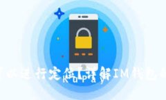  IM钱包是否可以进行定位？详解IM钱包的功能与安