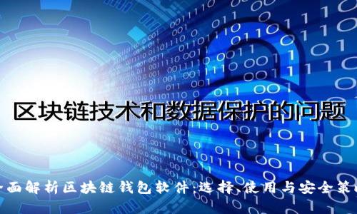 全面解析区块链钱包软件:选择、使用与安全策略