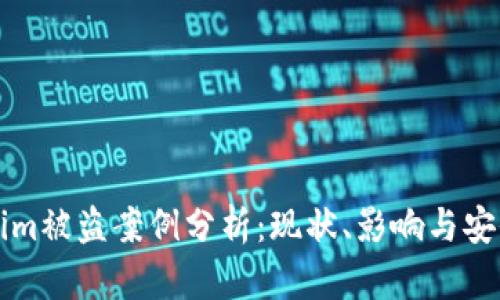 Tokenim被盗案例分析:现状、影响与安全对策