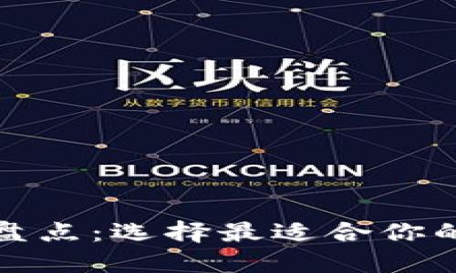 数字货币钱包全面盘点:选择最适合你的数字资产管理工具