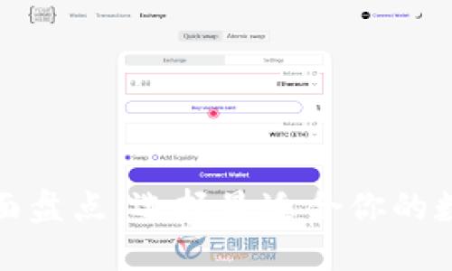 数字货币钱包全面盘点:选择最适合你的数字资产管理工具