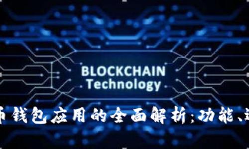### 虚拟币钱包应用的全面解析:功能、选择与安全性