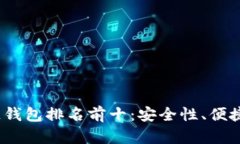 2023年美国区块链钱包排名前十:安全性、便捷性