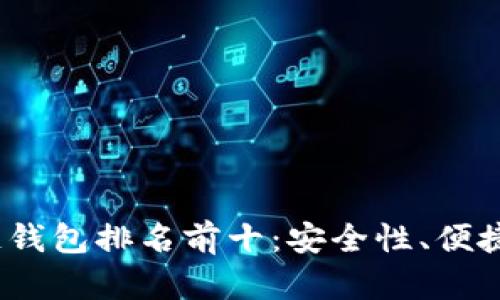 2023年美国区块链钱包排名前十:安全性、便捷性与用户体验对比