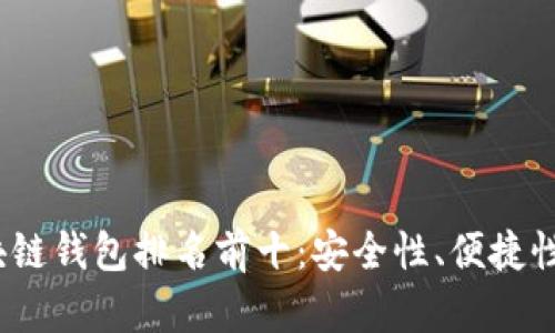 2023年美国区块链钱包排名前十:安全性、便捷性与用户体验对比