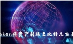 如何使用imToken将资产转账至比特儿交易所：详细