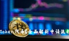 内容：如何申请imToken代币？全面解析申请流程与