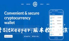 深入探讨BitKeeper:版本控制的演变与应用