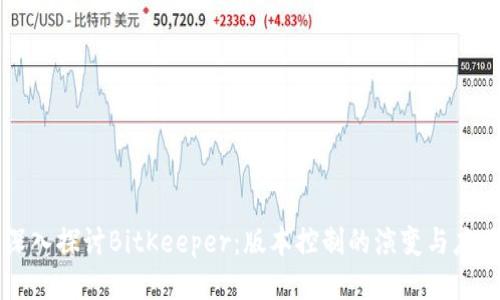 深入探讨BitKeeper:版本控制的演变与应用