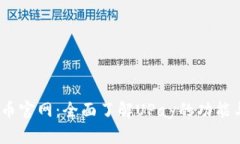 UPay币官网:全面了解UPay的功能与应用
