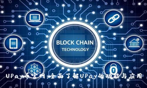 UPay币官网:全面了解UPay的功能与应用