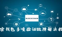 加密钱包多重验证故障解决指南
