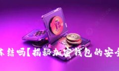 加密钱包会被冻结吗?揭秘加密钱包的安全性及