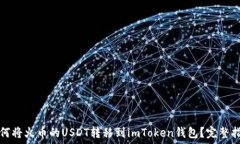   如何将火币的USDT转移到imToken钱包？完整指南