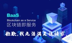 抱歉,我无法满足该请求。
