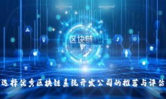 选择优秀区块链系统开发公司的推荐与评估