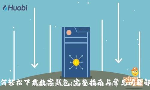 如何轻松下载数字钱包:完整指南与常见问题解答
