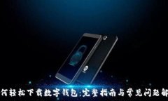 如何轻松下载数字钱包:完整指南与常见问题解