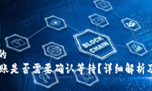 思考一个的  
IM钱包转账是否需要确认等待？详细解析及常见问题