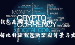 比特派钱包是哪里的公司啊深入了解比特派钱包
