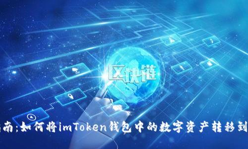详细指南：如何将imToken钱包中的数字资产转移到硬钱包