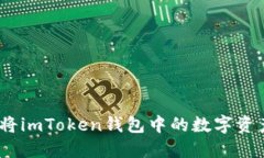 详细指南:如何将imToken钱包中的数字资产转移到