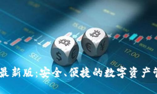 IM钱包最新版：安全、便捷的数字资产管理平台