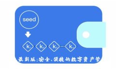 IM钱包最新版：安全、便捷的数字资产管理平台