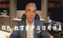 区块链信用钱包：数字资产与信用体系的完美结