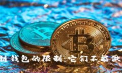 区块链钱包的限制：它们不能做什么？