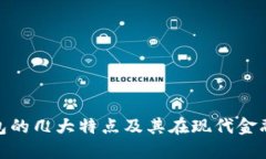 数字货币钱包的几大特点及其在现代金融中的重