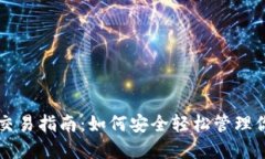 区块链钱包交易指南:如何安全轻松管理你的加