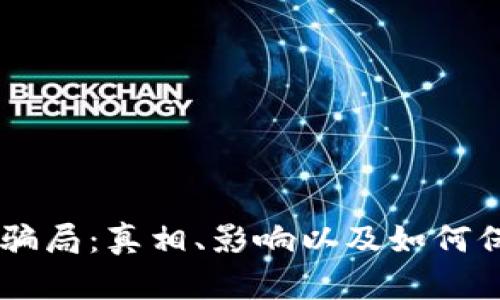 揭秘OK币骗局:真相、影响以及如何保护你自己